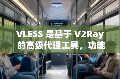VLESS 是基于 V2Ray 的高级代理工具,功能强大,灵活性高,适合需要代理服务器的用户。以下是 VLESS 的使用指南,帮助你快速上手 VLESS 是基于 V2Ray 的高级代理工具,功能强大,灵活性高,适合需要代理服务器的用户。以下是 VLESS 的使用指南,帮助你快速上手