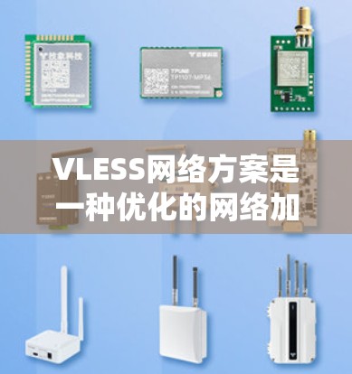 VLESS网络方案是一种优化的网络加密技术,旨在提供更强大的网络伪装和隐私保护功能。以下是对VLESS网络方案的详细分析和总结 VLESS网络方案是一种优化的网络加密技术,旨在提供更强大的网络伪装和隐私保护功能。以下是对VLESS网络方案的详细分析和总结