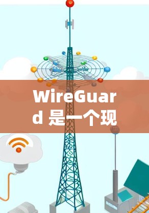 WireGuard 是一个现代化的、高性能的 VPN 协议,旨在为用户提供安全且易于设置的网络连接。以下是下载 WireGuard VPN 的步骤