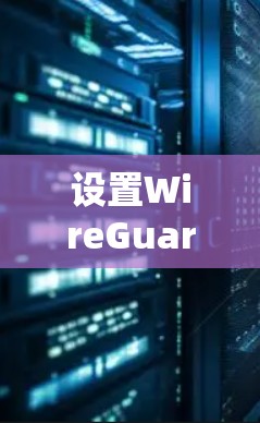 设置WireGuard在手机上的步骤如下 设置WireGuard在手机上的步骤如下