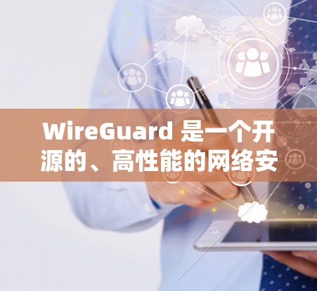 WireGuard 是一个开源的、高性能的网络安全协议,适用于创建安全的点对点(P2P)或服务器端(S2P)连接。以下是使用 WireGuard 在电脑上的步骤指南 WireGuard 是一个开源的、高性能的网络安全协议,适用于创建安全的点对点(P2P)或服务器端(S2P)连接。以下是使用 WireGuard 在电脑上的步骤指南