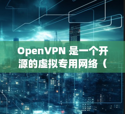 OpenVPN 是一个开源的虚拟专用网络(VPN)软件,允许用户在公共网络上建立安全的点对点连接。以下是 OpenVPN 的官方下载链接和安装指南 OpenVPN 是一个开源的虚拟专用网络(VPN)软件,允许用户在公共网络上建立安全的点对点连接。以下是 OpenVPN 的官方下载链接和安装指南