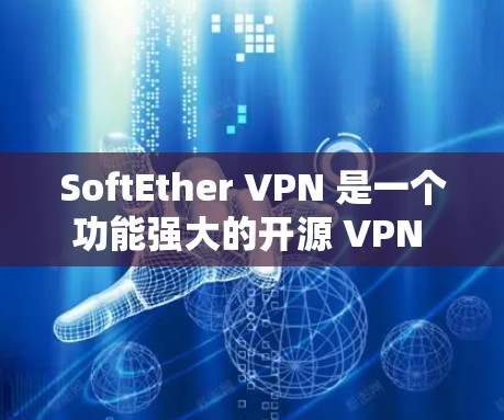 SoftEther VPN 是一个功能强大的开源 VPN 服务器解决方案,能够支持多种 VPN 协议并提供丰富的功能。以下是其主要功能的详细介绍 SoftEther VPN 是一个功能强大的开源 VPN 服务器解决方案,能够支持多种 VPN 协议并提供丰富的功能。以下是其主要功能的详细介绍