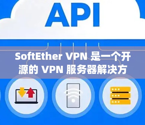 SoftEther VPN 是一个开源的 VPN 服务器解决方案,支持多种协议(如 OpenVPN、PPTP、L2F 等)以下是使用 SoftEther VPN 的基本说明和步骤 SoftEther VPN 是一个开源的 VPN 服务器解决方案,支持多种协议(如 OpenVPN、PPTP、L2F 等)以下是使用 SoftEther VPN 的基本说明和步骤
