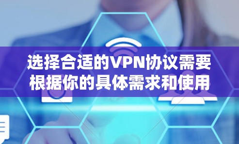 选择合适的VPN协议需要根据你的具体需求和使用场景来决定。以下是一些常见的VPN协议及其优缺点 选择合适的VPN协议需要根据你的具体需求和使用场景来决定。以下是一些常见的VPN协议及其优缺点