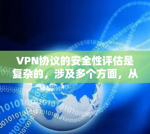 VPN协议的安全性评估是复杂的,涉及多个方面,从加密算法到隐私保护。以下是对各个VPN协议的简要分析和总结 VPN协议的安全性评估是复杂的,涉及多个方面,从加密算法到隐私保护。以下是对各个VPN协议的简要分析和总结