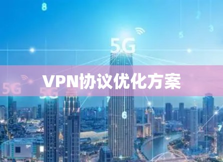 VPN协议优化方案 VPN协议优化方案