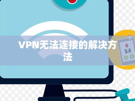 VPN无法连接的解决方法