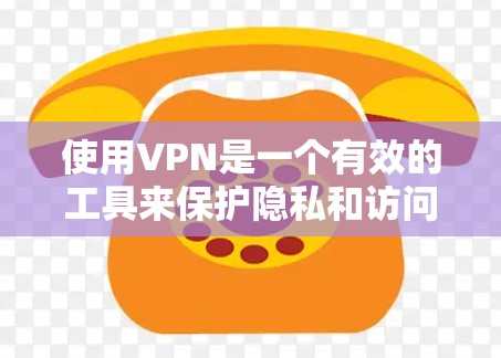 使用VPN是一个有效的工具来保护隐私和访问受限内容,但选择和使用VPN时需要注意以下几点 使用VPN是一个有效的工具来保护隐私和访问受限内容,但选择和使用VPN时需要注意以下几点