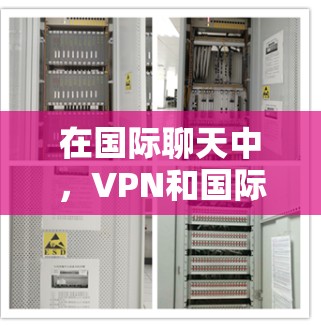 在国际聊天中,VPN和国际聊天工具各自扮演不同的角色,相辅相成,共同保障通信的安全性和可靠性。以下是它们之间的关系和作用 在国际聊天中,VPN和国际聊天工具各自扮演不同的角色,相辅相成,共同保障通信的安全性和可靠性。以下是它们之间的关系和作用