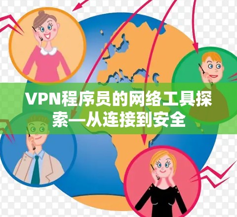 VPN程序员的网络工具探索—从连接到安全 VPN程序员的网络工具探索—从连接到安全