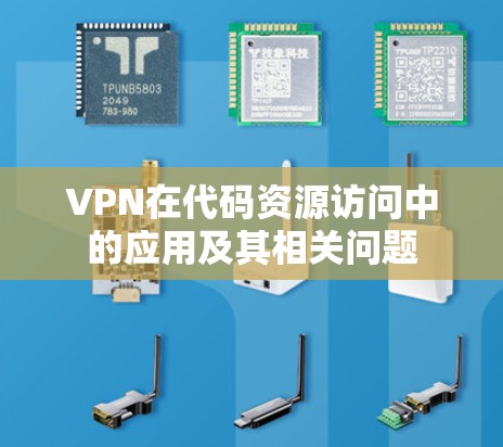 VPN在代码资源访问中的应用及其相关问题 VPN在代码资源访问中的应用及其相关问题