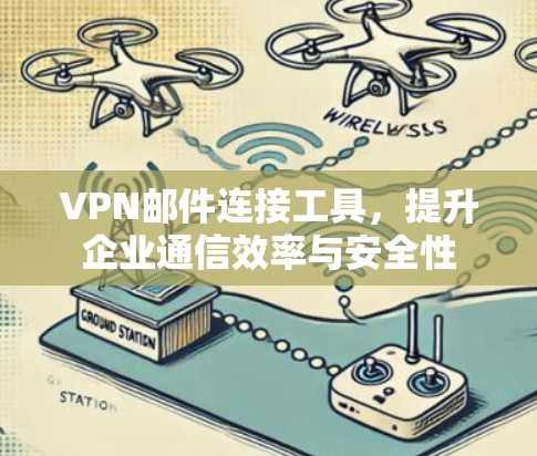 VPN邮件连接工具，提升企业通信效率与安全性