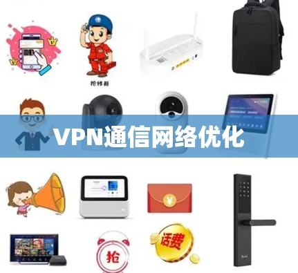 VPN通信网络优化