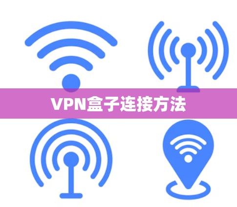 VPN盒子连接方法 VPN盒子连接方法