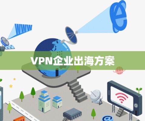 VPN企业出海方案