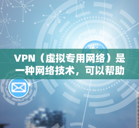 VPN（虚拟专用网络）是一种网络技术，可以帮助用户在公共网络环境中加密通信，保护隐私并访问受限制的资源。对于旅游时使用VPN的需求，以下是一个简单的网络方案总结