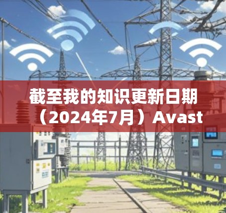 截至我的知识更新日期(2024年7月)Avast Secure VPN的最新版本信息可能已经有所更新。建议查看以下步骤以获取最新版本