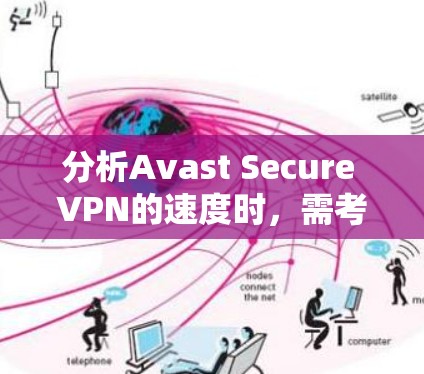 分析Avast Secure VPN的速度时,需考虑多个因素,包括服务器位置、网络连接质量、加密措施和同时连接用户数量等。以下是对Avast Secure VPN速度的详细分析和建议