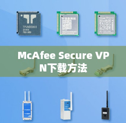 McAfee Secure VPN下载方法
