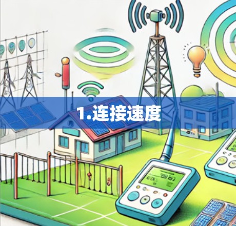 1.连接速度