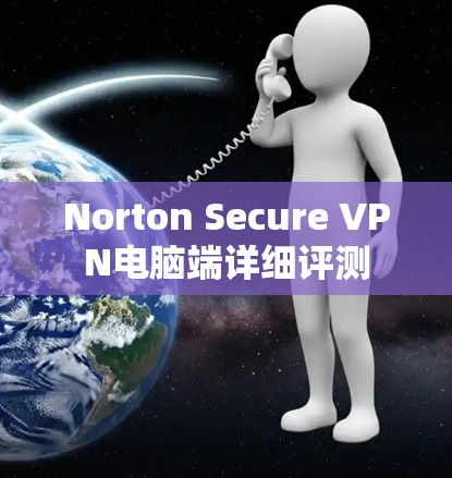 Norton Secure VPN电脑端详细评测