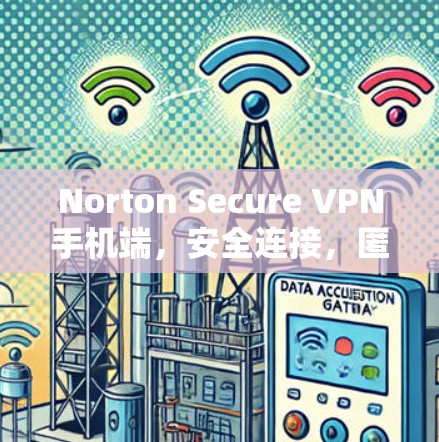 Norton Secure VPN手机端，安全连接，匿名上网