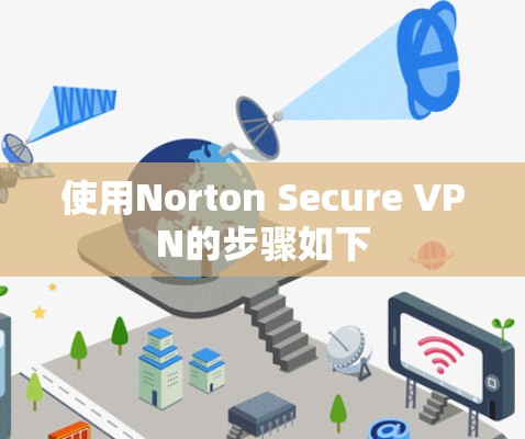 使用Norton Secure VPN的步骤如下