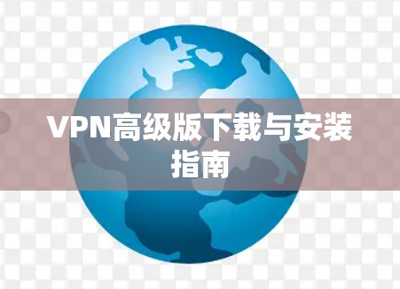 VPN高级版下载与安装指南