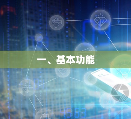 一、基本功能