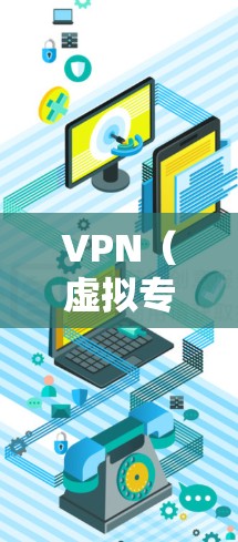 VPN(虚拟专用网络)是一种网络技术,允许用户通过共享的IP地址访问互联网。对于在亚洲地区使用VPN获取IP地址,以下是一些常见的方法和步骤