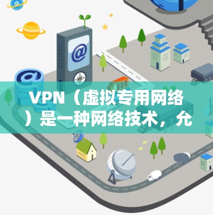 VPN(虚拟专用网络)是一种网络技术,允许用户在公共或共享网络中建立一个安全、专用的网络隧道。通过VPN,用户可以访问内部网络或保护敏感数据。以下是一些常用的VPN虚拟IP软件和工具