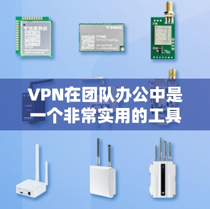 VPN在团队办公中是一个非常实用的工具,可以帮助团队成员远程连接、共享资源和协作。以下是一些适合团队办公的VPN工具和相关协作工具的推荐