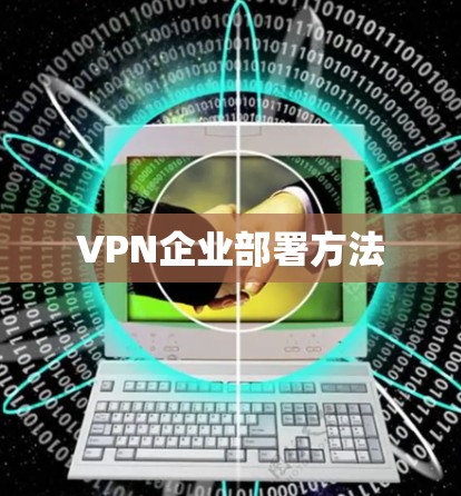 VPN企业部署方法