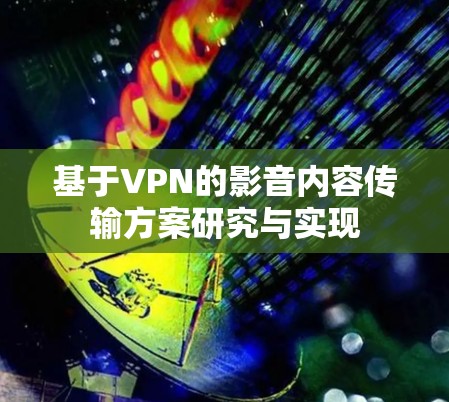 基于VPN的影音内容传输方案研究与实现