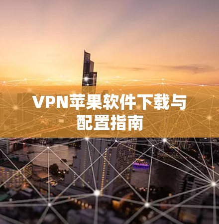 VPN苹果软件下载与配置指南