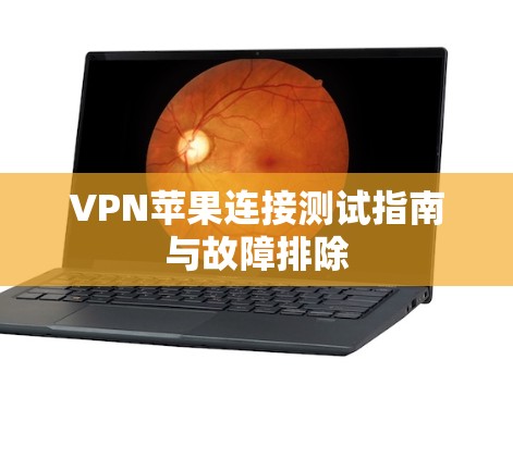 VPN苹果连接测试指南与故障排除