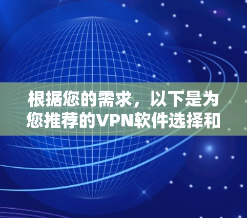 根据您的需求，以下是为您推荐的VPN软件选择和下载指南