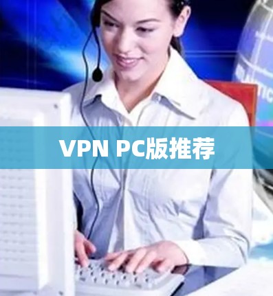 VPN PC版推荐
