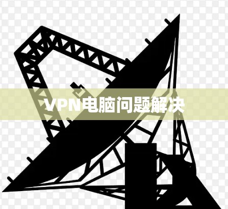 VPN电脑问题解决