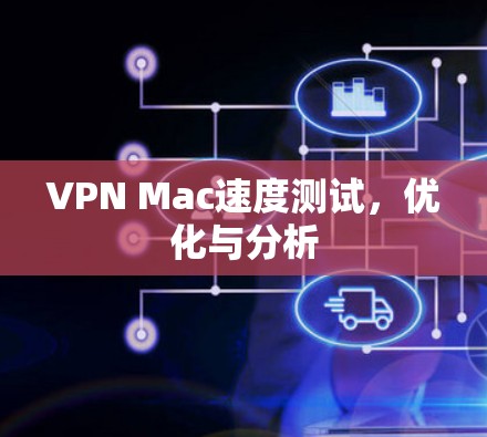 VPN Mac速度测试，优化与分析