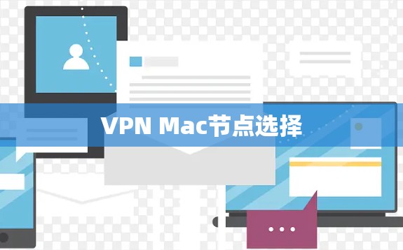 VPN Mac节点选择 VPN Mac节点选择