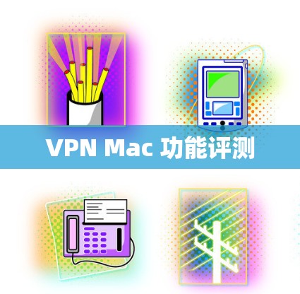VPN Mac 功能评测