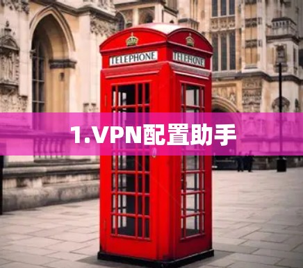 1.VPN配置助手