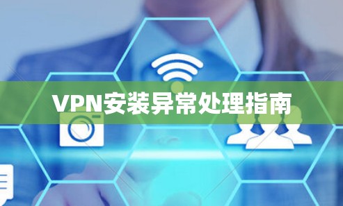VPN安装异常处理指南