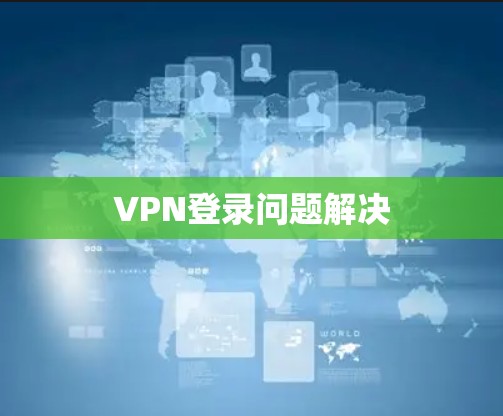 VPN登录问题解决