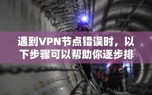 遇到VPN节点错误时,以下步骤可以帮助你逐步排查和解决问题