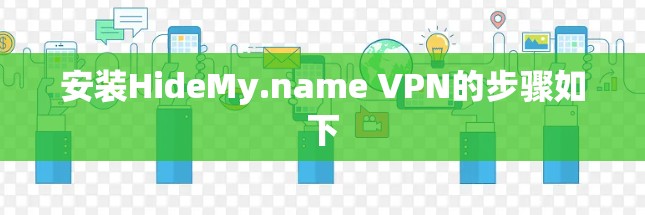 安装HideMy.name VPN的步骤如下 安装HideMy.name VPN的步骤如下