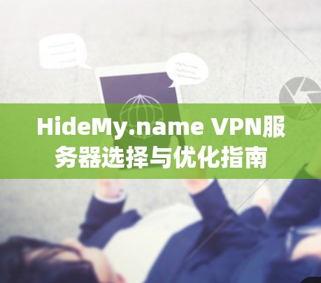 HideMy.name VPN服务器选择与优化指南
