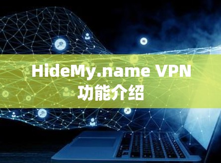 HideMy.name VPN功能介绍